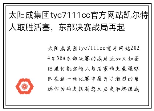 太阳成集团tyc7111cc官方网站凯尔特人取胜活塞，东部决赛战局再起