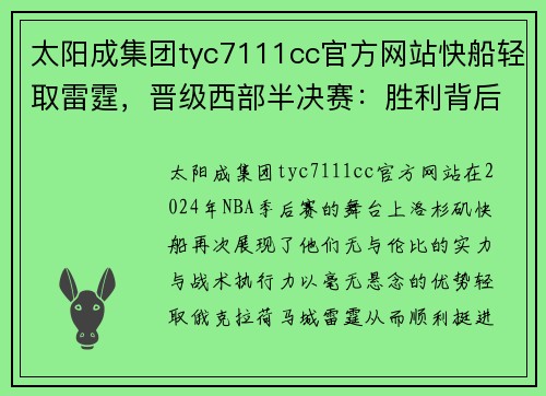 太阳成集团tyc7111cc官方网站快船轻取雷霆，晋级西部半决赛：胜利背后的战略与默契
