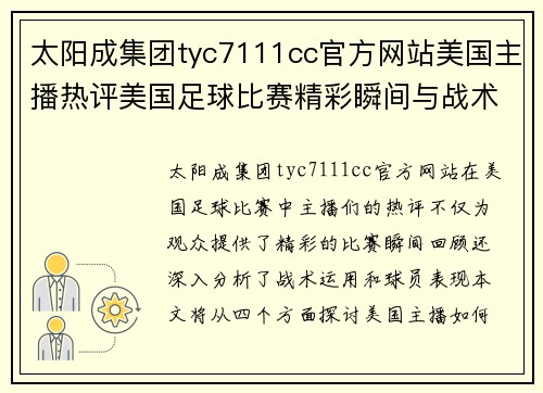 太阳成集团tyc7111cc官方网站美国主播热评美国足球比赛精彩瞬间与战术分析