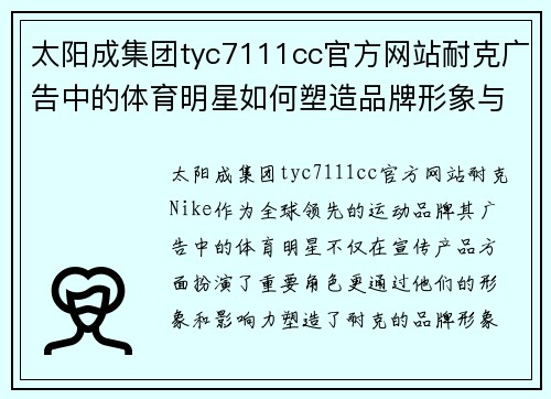 太阳成集团tyc7111cc官方网站耐克广告中的体育明星如何塑造品牌形象与影响力