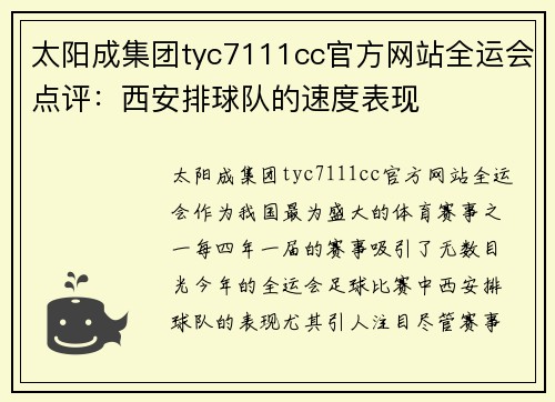太阳成集团tyc7111cc官方网站全运会点评：西安排球队的速度表现