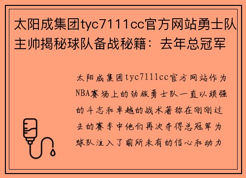 太阳成集团tyc7111cc官方网站勇士队主帅揭秘球队备战秘籍：去年总冠军是我们最大信心来源