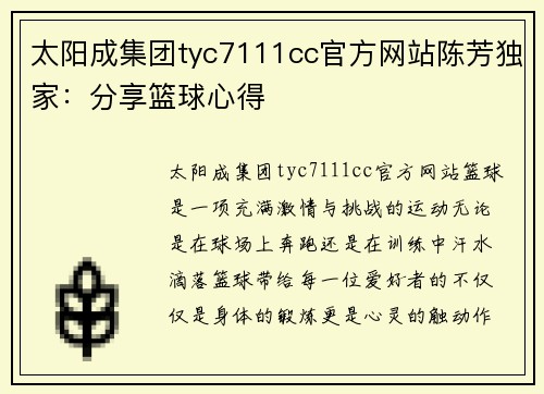 太阳成集团tyc7111cc官方网站陈芳独家：分享篮球心得