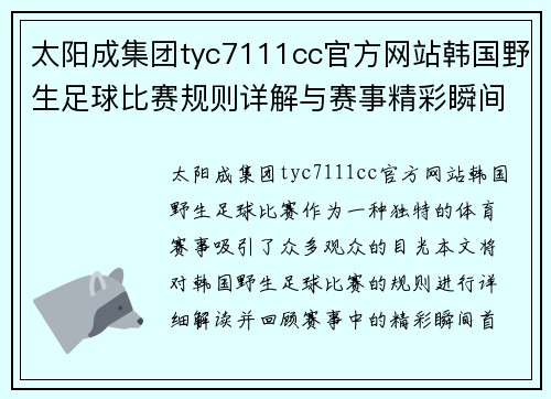 太阳成集团tyc7111cc官方网站韩国野生足球比赛规则详解与赛事精彩瞬间回顾