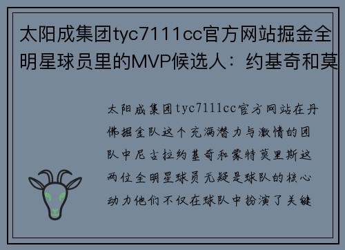 太阳成集团tyc7111cc官方网站掘金全明星球员里的MVP候选人：约基奇和莫里斯