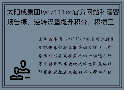 太阳成集团tyc7111cc官方网站科隆客场告捷，逆转汉堡提升积分，积攒正能量