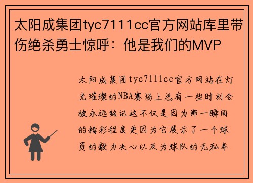 太阳成集团tyc7111cc官方网站库里带伤绝杀勇士惊呼：他是我们的MVP