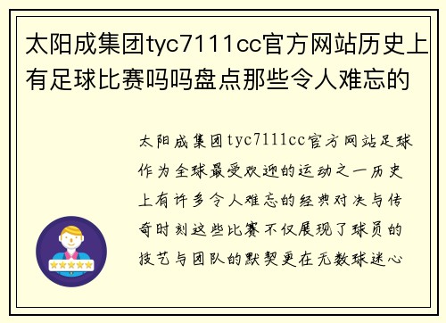太阳成集团tyc7111cc官方网站历史上有足球比赛吗吗盘点那些令人难忘的经典对决与传奇时刻