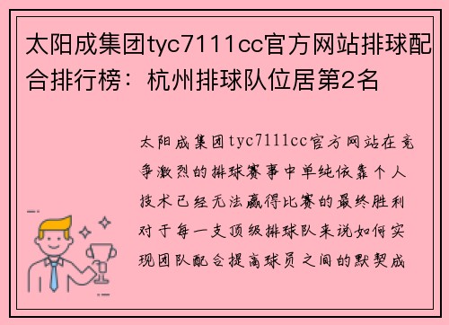 太阳成集团tyc7111cc官方网站排球配合排行榜：杭州排球队位居第2名