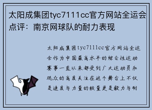 太阳成集团tyc7111cc官方网站全运会点评：南京网球队的耐力表现