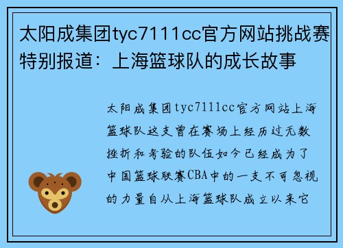 太阳成集团tyc7111cc官方网站挑战赛特别报道：上海篮球队的成长故事