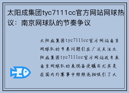 太阳成集团tyc7111cc官方网站网球热议：南京网球队的节奏争议
