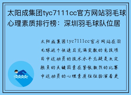 太阳成集团tyc7111cc官方网站羽毛球心理素质排行榜：深圳羽毛球队位居第4名