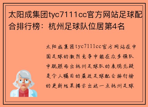 太阳成集团tyc7111cc官方网站足球配合排行榜：杭州足球队位居第4名