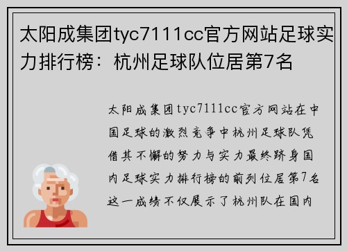太阳成集团tyc7111cc官方网站足球实力排行榜：杭州足球队位居第7名