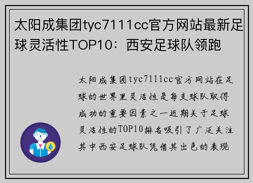 太阳成集团tyc7111cc官方网站最新足球灵活性TOP10：西安足球队领跑