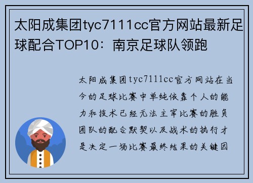 太阳成集团tyc7111cc官方网站最新足球配合TOP10：南京足球队领跑