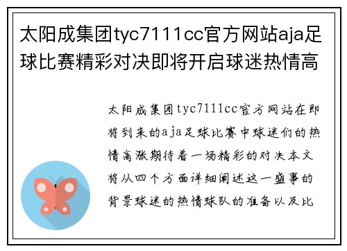 太阳成集团tyc7111cc官方网站aja足球比赛精彩对决即将开启球迷热情高涨期待胜利时刻