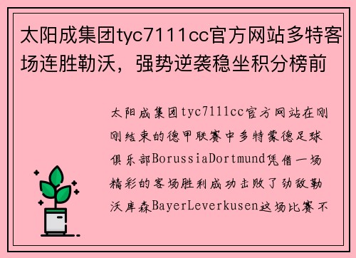 太阳成集团tyc7111cc官方网站多特客场连胜勒沃，强势逆袭稳坐积分榜前列
