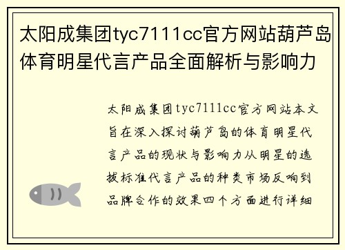 太阳成集团tyc7111cc官方网站葫芦岛体育明星代言产品全面解析与影响力探讨