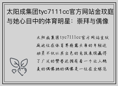 太阳成集团tyc7111cc官方网站金玟庭与她心目中的体育明星：崇拜与偶像的完美结合