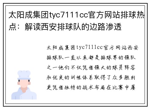 太阳成集团tyc7111cc官方网站排球热点：解读西安排球队的边路渗透