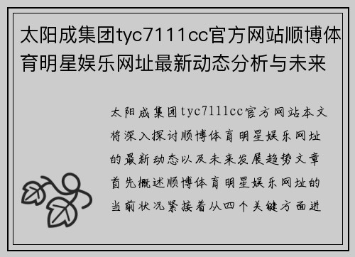 太阳成集团tyc7111cc官方网站顺博体育明星娱乐网址最新动态分析与未来发展趋势探讨