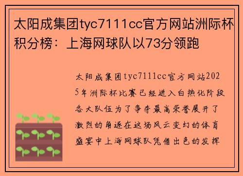 太阳成集团tyc7111cc官方网站洲际杯积分榜：上海网球队以73分领跑