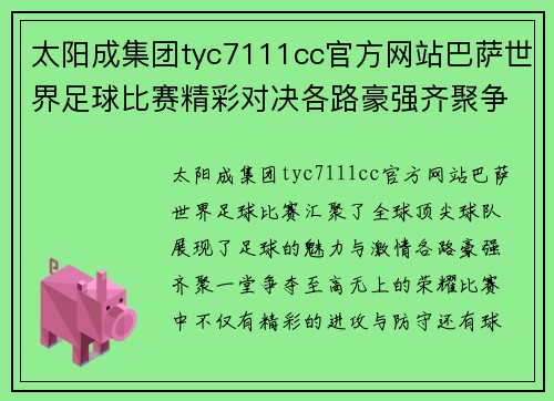 太阳成集团tyc7111cc官方网站巴萨世界足球比赛精彩对决各路豪强齐聚争夺荣耀
