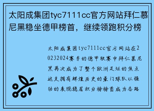 太阳成集团tyc7111cc官方网站拜仁慕尼黑稳坐德甲榜首，继续领跑积分榜，保持领先优势