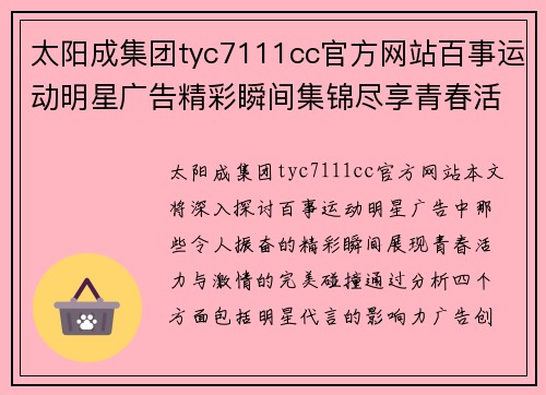 太阳成集团tyc7111cc官方网站百事运动明星广告精彩瞬间集锦尽享青春活力与激情碰撞