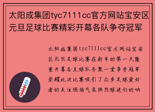 太阳成集团tyc7111cc官方网站宝安区元旦足球比赛精彩开幕各队争夺冠军荣耀