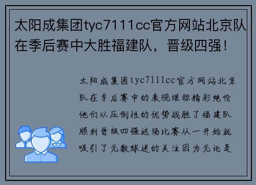太阳成集团tyc7111cc官方网站北京队在季后赛中大胜福建队，晋级四强！