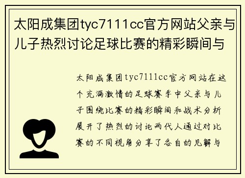 太阳成集团tyc7111cc官方网站父亲与儿子热烈讨论足球比赛的精彩瞬间与战术分析
