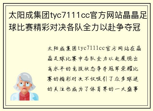 太阳成集团tyc7111cc官方网站晶晶足球比赛精彩对决各队全力以赴争夺冠军荣耀
