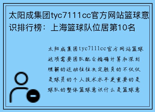太阳成集团tyc7111cc官方网站篮球意识排行榜：上海篮球队位居第10名