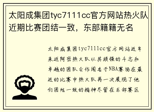 太阳成集团tyc7111cc官方网站热火队近期比赛团结一致，东部籍籍无名