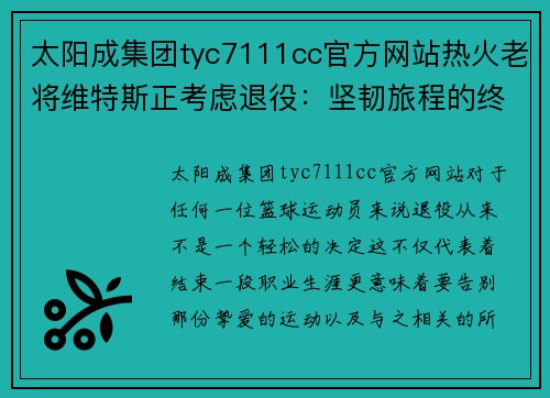 太阳成集团tyc7111cc官方网站热火老将维特斯正考虑退役：坚韧旅程的终章