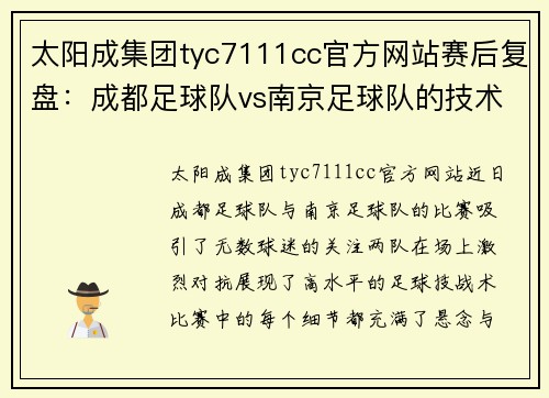 太阳成集团tyc7111cc官方网站赛后复盘：成都足球队vs南京足球队的技术分析