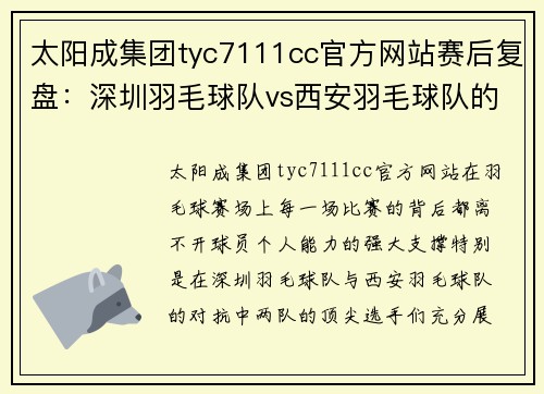 太阳成集团tyc7111cc官方网站赛后复盘：深圳羽毛球队vs西安羽毛球队的个人能力