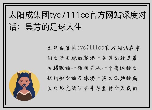 太阳成集团tyc7111cc官方网站深度对话：吴芳的足球人生