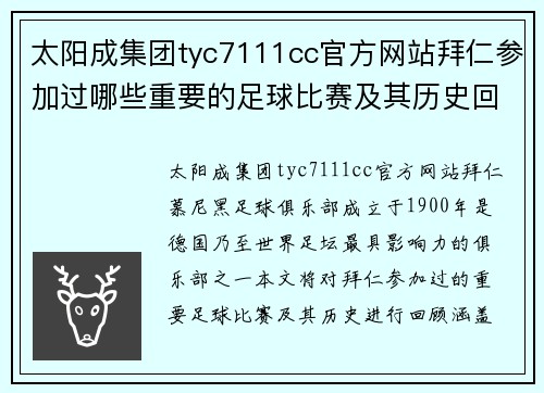 太阳成集团tyc7111cc官方网站拜仁参加过哪些重要的足球比赛及其历史回顾