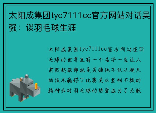 太阳成集团tyc7111cc官方网站对话吴强：谈羽毛球生涯