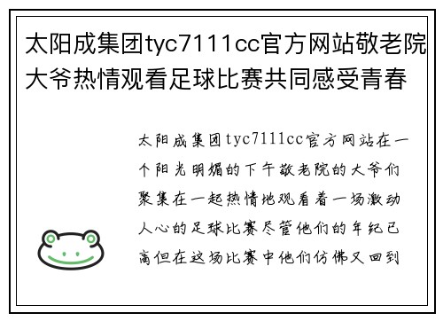 太阳成集团tyc7111cc官方网站敬老院大爷热情观看足球比赛共同感受青春的激情与快乐