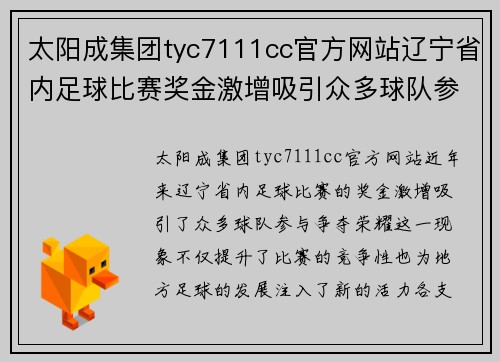 太阳成集团tyc7111cc官方网站辽宁省内足球比赛奖金激增吸引众多球队参与争夺荣耀