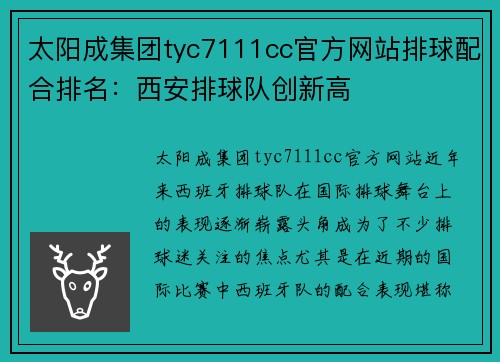 太阳成集团tyc7111cc官方网站排球配合排名：西安排球队创新高