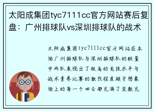 太阳成集团tyc7111cc官方网站赛后复盘：广州排球队vs深圳排球队的战术解析