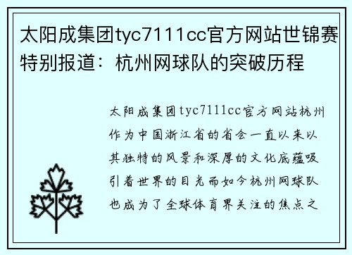太阳成集团tyc7111cc官方网站世锦赛特别报道：杭州网球队的突破历程