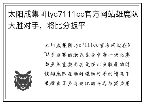 太阳成集团tyc7111cc官方网站雄鹿队大胜对手，将比分扳平