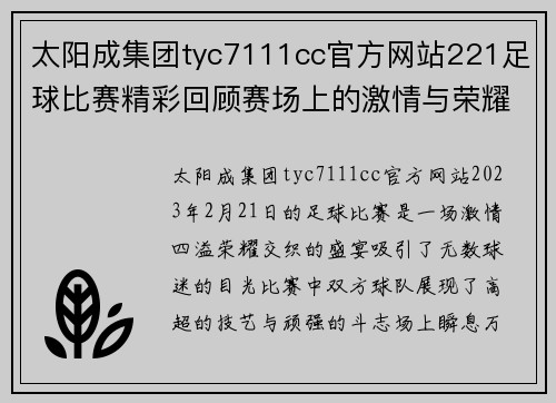 太阳成集团tyc7111cc官方网站221足球比赛精彩回顾赛场上的激情与荣耀交织的瞬间
